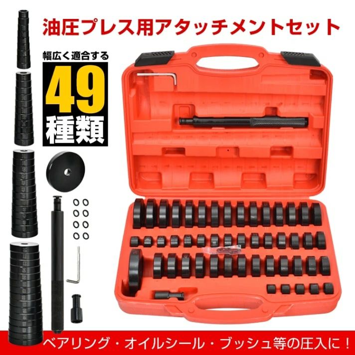 油圧プレス用 ベアリング工具セット 49点セット アタッチメント 圧入工具 49pcs 18-74mm ベアリング オ..