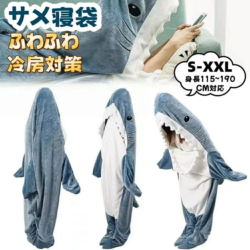 サメ 着る毛布 寝袋 鮫 着る寝袋 シャークブランケット サメ ブランケット 大人用 子供 かわいい 柔らかい おしゃれ サメ パジャマ ふわふわ 冷房対策 暖かい 着るブランケット お誕生日 ギフト クリスマスプレゼント