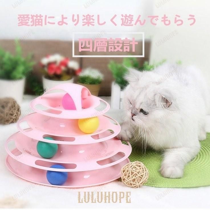 Rakuten - 猫 おもちゃ ペット 用品 遊ぶ盤 ボール ペット おもちゃ 四層タイプ 運動不足 ストレス 解消