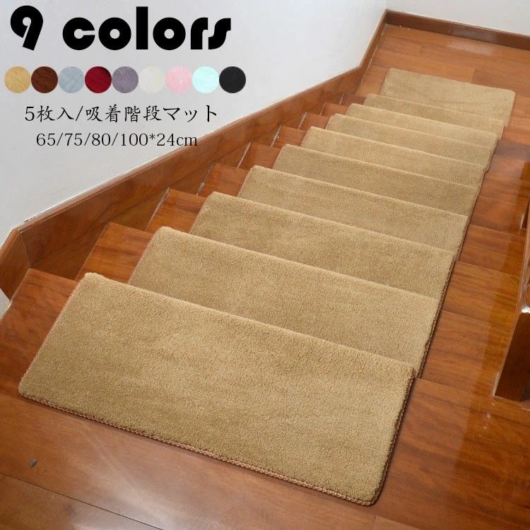 乐天商城 - 75*24cm(5枚セット)階段マット 吸着 滑り止め 折り曲げ 防音 純色 長方形 おしゃれ ペット 足冷え 介護 高齢者 転倒防止 カーペット グマット 洗える キズ防止 おくだけ吸着 ずれない9色