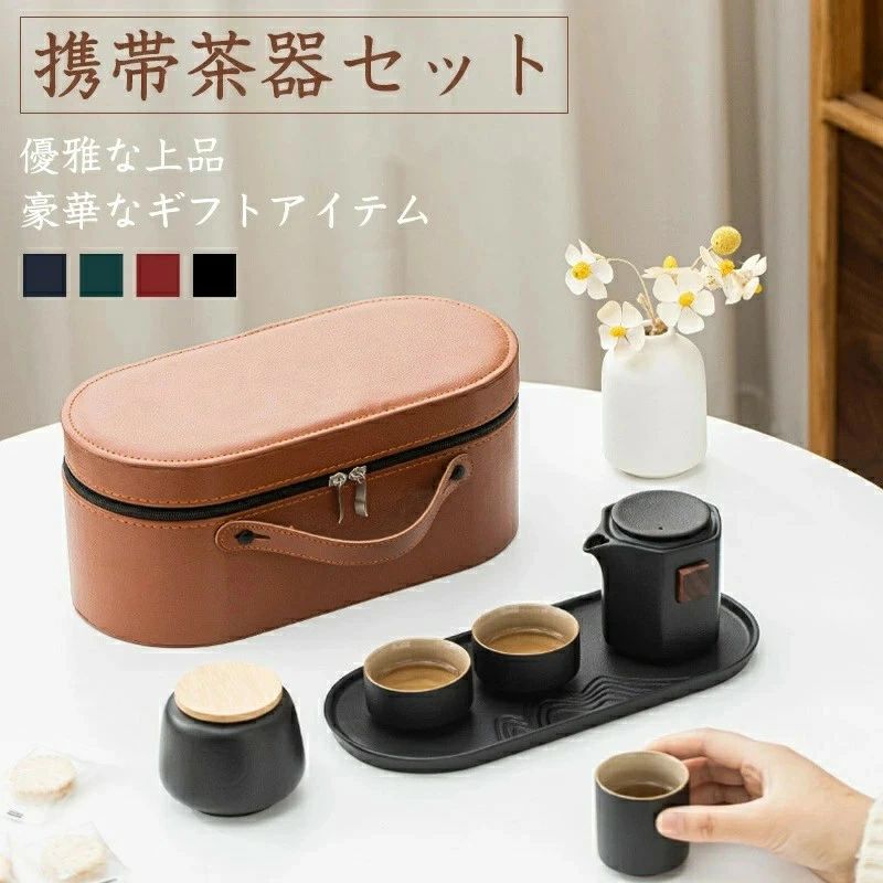 茶器セット 急須 湯呑 セット 旅行ティーセット 携帯用 旅行 収納バッグ付き 茶具茶盤 7点セット 茶道 ..