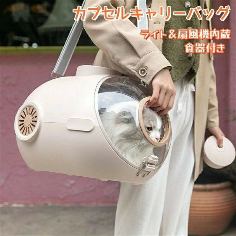 猫キャリーバッグ ショルダー カプセル 送風 ライト付き 内蔵ライト 食器付き 扇風機 2WAY 手提げ 大空間 3色 おしゃれ 可愛い 丈夫 犬キャリー ペットキャリー 軽量 通気 フードボックス付き 大スペース 猫バック ペットキット お出かけ 旅