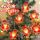 送料無料 LEDイルミネーション 電池式 クリスマスライト LEDライト クリスマス 飾りツリー クリスマスランプ 1.5m 10led led電球 パーディー 電飾 クリスマスツリー用品 サンタクロース 雪 サンタ 雪だるま クリスマス飾り室内 デコレーション インテリア用品