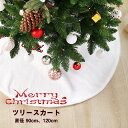 送料無料 ツリースカート クリスマスツリー スカート ツリー用スカート 足元隠し スカート 90cm/120cm クリスマス 装飾 カバー 目隠し 脚隠し 足元隠し ツリー 土台隠し 円形 オーナメント 飾り 白 ホワイト プレゼント ラッピング 贈り物