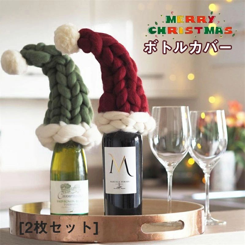 乐天商城 - 送料無料 クリスマス 飾り ワイン カバー ボトルカバー 2枚セット 9*30cm インテリア 帽子 スカーフ 可愛 ワインボトル クリスマス サンタクロース ツリー オーナメント インテリア プレゼント ペットボトルカバー ニット イベント 食卓 パーティー ディナー