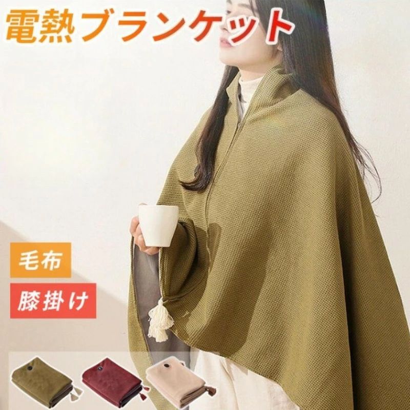 電気 ブランケット 毛布 加熱 膝掛け 掛け敷き兼用 ひざ掛け 3段階温度調整 USB 大判サイズ 洗える ふわふわ 柔らかく 防寒対策 暖房器具 省エネ 安全保護 着る電気毛布 ポータブル加熱ショール 加熱ショールラップ 冬用 防寒 寒さ