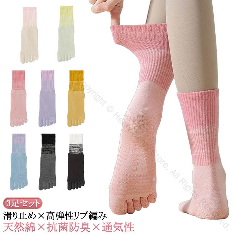 5本指 ロング 抗菌防臭 滑り止め ピラティスソックス 汗対策 つま先 滑り止め靴下 おしゃれ ヨガソックス ピラティス グリップソックス 靴下 ヨガ スポーツ ダンス 暖か 保温 防寒対策 冷房対策 レディース くつした ヨガウェア おすすめ 3足セット