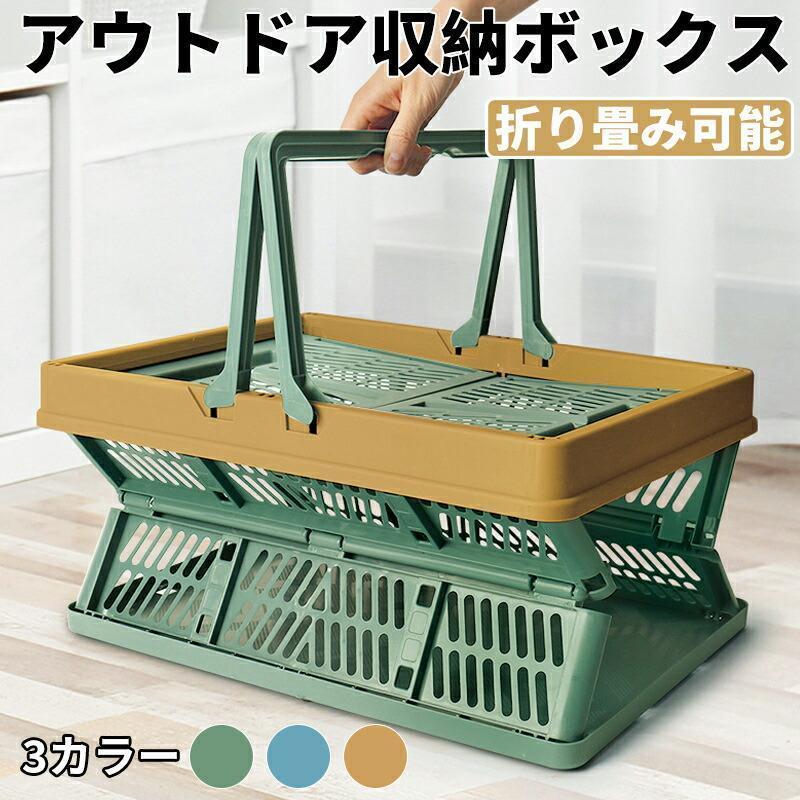 Rakuten - 折り畳みコンテナ 取っ手付き アウトドア 収納ボックス 折りたたみボックス 買い物カゴ 多目的収納 収納ボックス 一人暮らし 持ち手付き