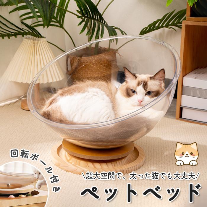 Rakuten - 猫ベッド 猫 ベッド ペットベッド キャットハウス 透明 半円形 球体 宇宙船 昼寝 猫用 ねこ ペット 隠れ家 寝床 いつでもいっしょ 送料