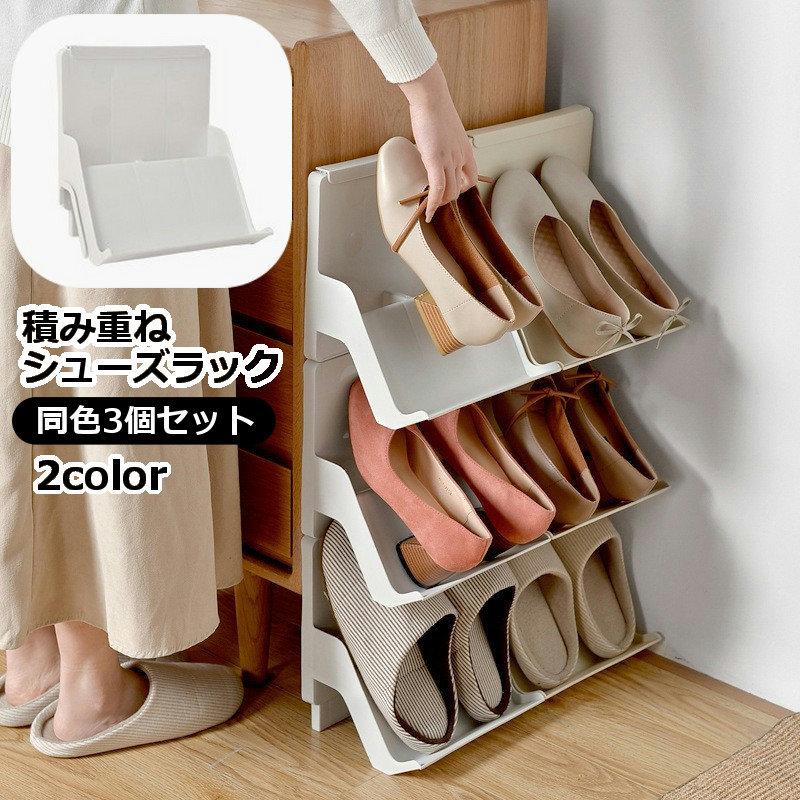 シューズラック 3個セット 積み重ね シューズスタンド スタッキング収納 シューズ 靴 くつ 玄関収納 シ..