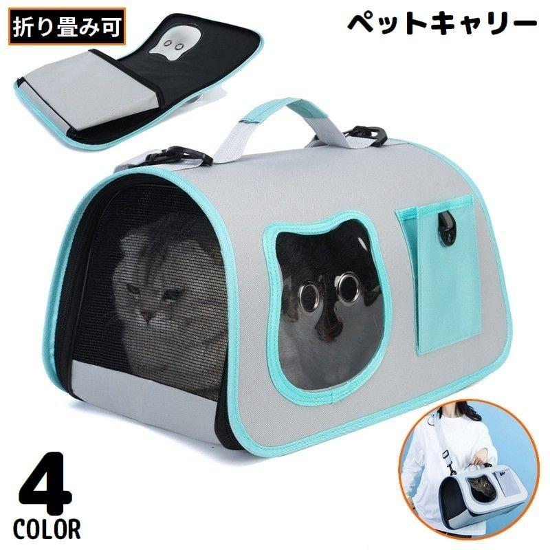 Rakuten - ペットキャリーバッグ 猫 小型犬 ショルダーバッグ 2WAY 折りたたみ メッシュ窓 通気性 大容量 軽量 旅行 通院 お出かけ