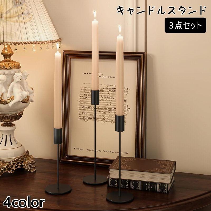 キャンドルスタンド 3点セット キャンドルホルダー ロウソク置き キャンドル台 ろうそく スタンド 金属..