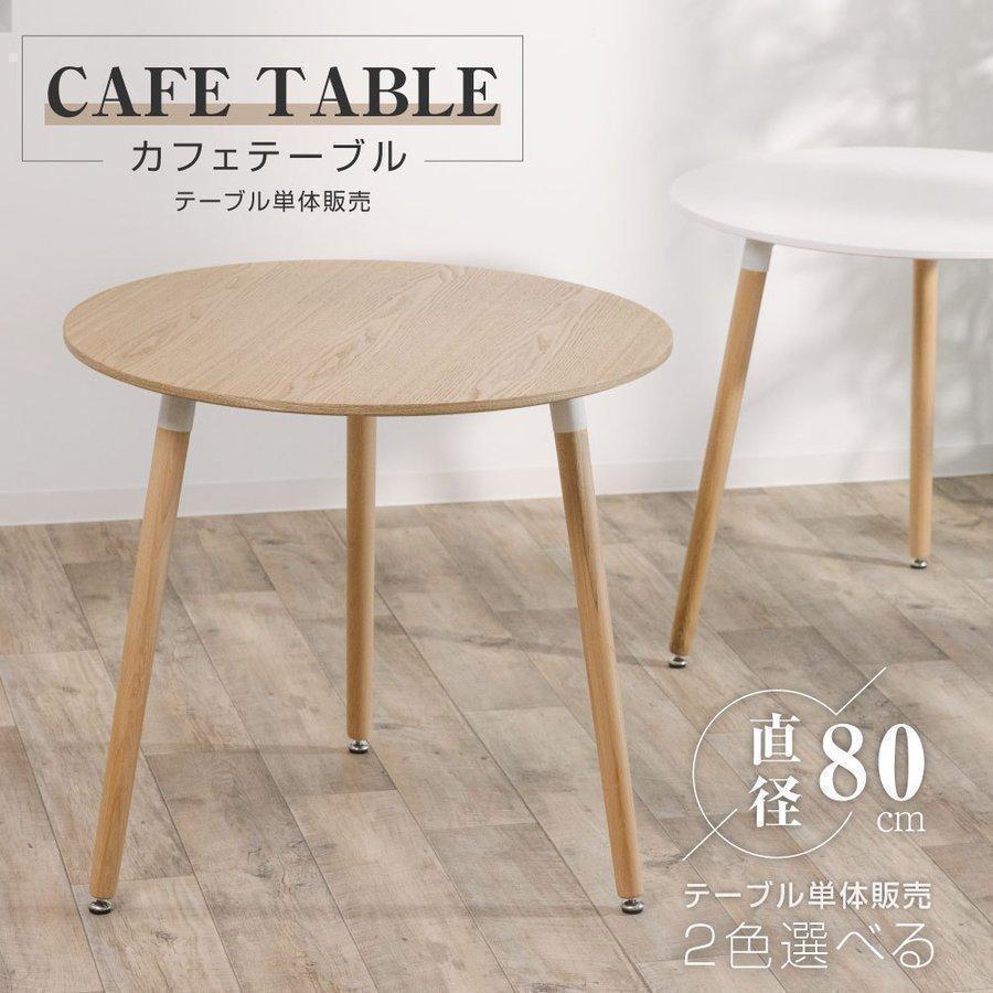 Rakuten - カフェテーブル イームズ ダイニングテーブル 一人暮らし 幅60/70/80cm 丸 ダイニン 円形 ホワイト ナチュラル 天然木使用 軽量 リビング あすつく tks-emstb9b