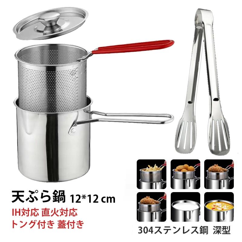 I 非塗装 揚げ物用 深型 304ステンレス鋼 蓋付き トング付き 油切りざる付き ミニ 多機能 直火対応 IH..