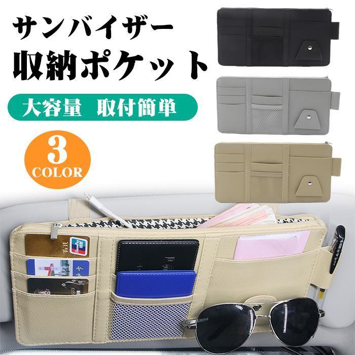Rakuten - 取り付け 多機能 小物入れ 車載 車内 ホルダー 収納 サンバイザー 収納車 小物入れ 車内 整理整頓 ポケット 収納 サンバイザー