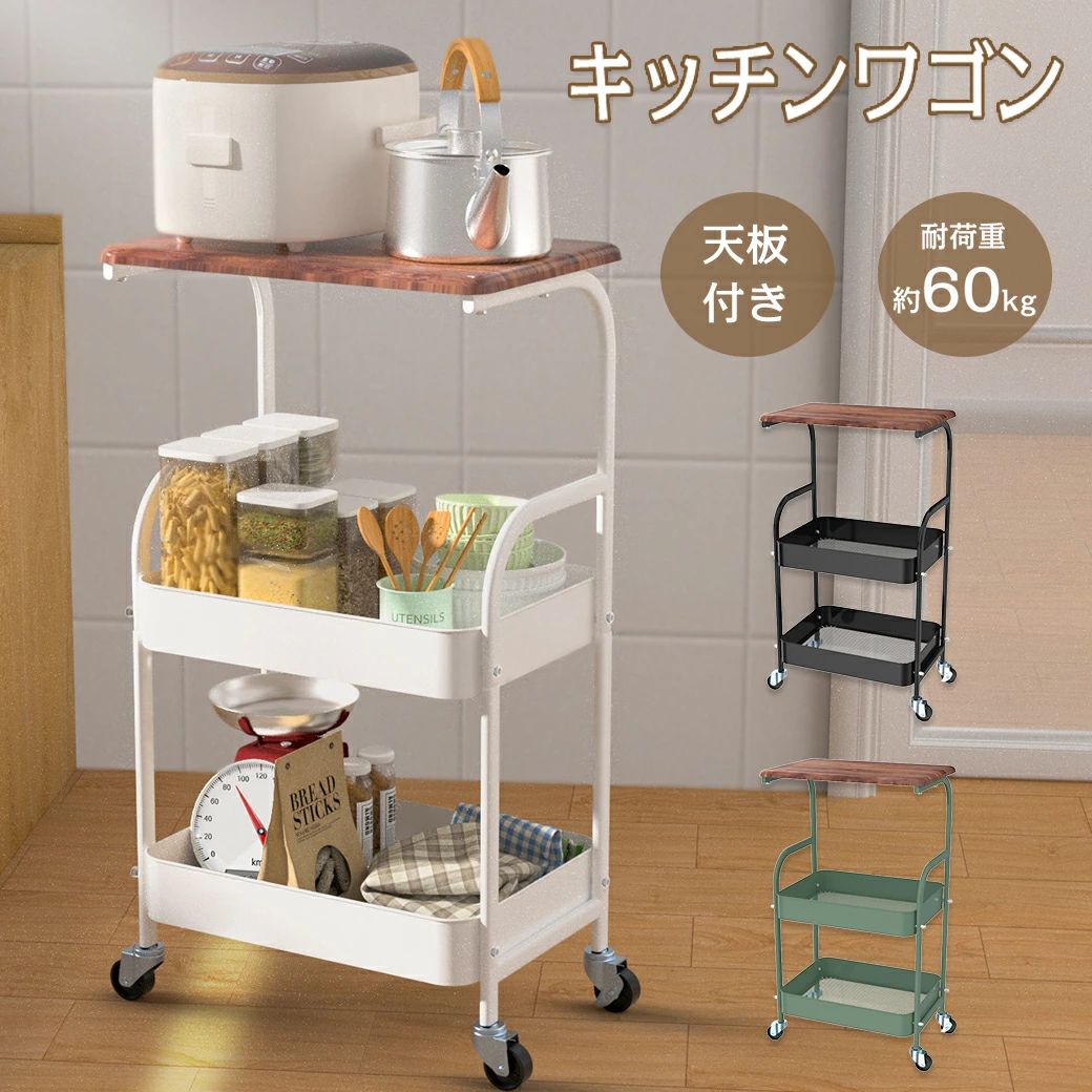 キッチンワゴン 天板付き キャスター付き スチール製 2段 ラック 北欧風 隙間収納 収納家具 キッチン家具 木製天板 キッチン 収納 ワゴン 洗面 ベビーワゴン バスケットトローリー キッチンストッカー おしゃれ 作業台 敬老
