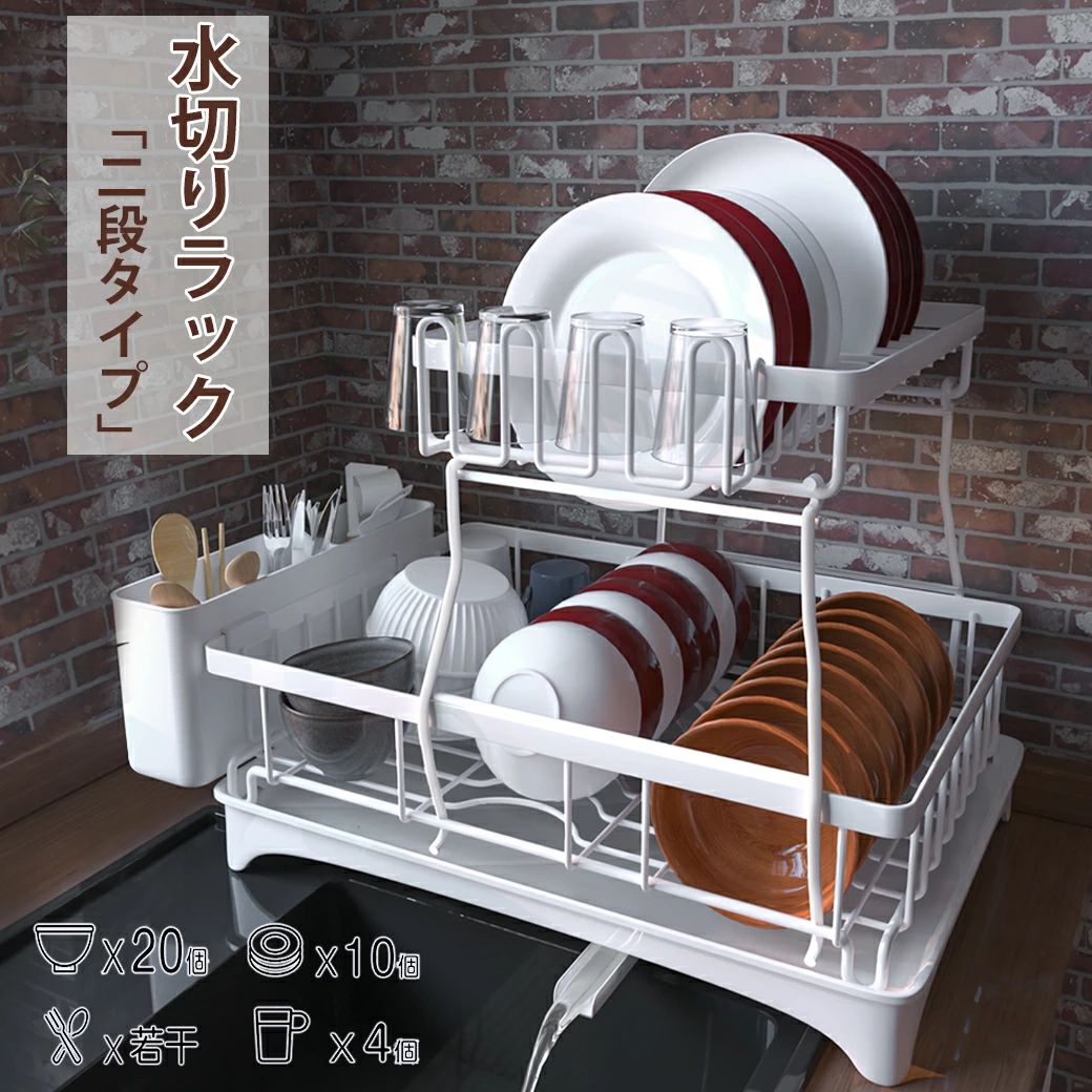 Rakuten - シンク 水切り ラック スリム 水切りラック シンク上 2段 水切りかご 大容量 食器 【ボウル・皿・コップ・箸立て】キッチン ラック 洗い物 水切りトレー 水筒 水切りカゴ シンクサイド 横 渡し ホワイト キッチン 収納 おしゃれ 敬老