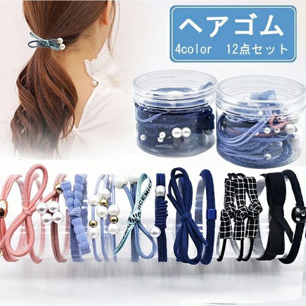 ヘアゴム 髪飾り 12点セット ヘアアクセサリー 髪留め リボン パール付き 子供 レディース リングゴム ..