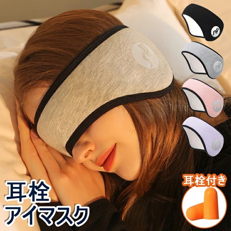 乐天商城 - アイマスク 耳栓 耳栓付き 2点セット 睡眠カバー 安眠 耳当て 耳栓 耳あて アイピロー 安眠 遮光 防音 快眠 バックアーム 睡眠用 防寒 イヤーウォーマー ウール ふわふわ ポカポカ 保湿 軽量 調整 疲労回復 男女兼用 圧迫感なし【送料無料】