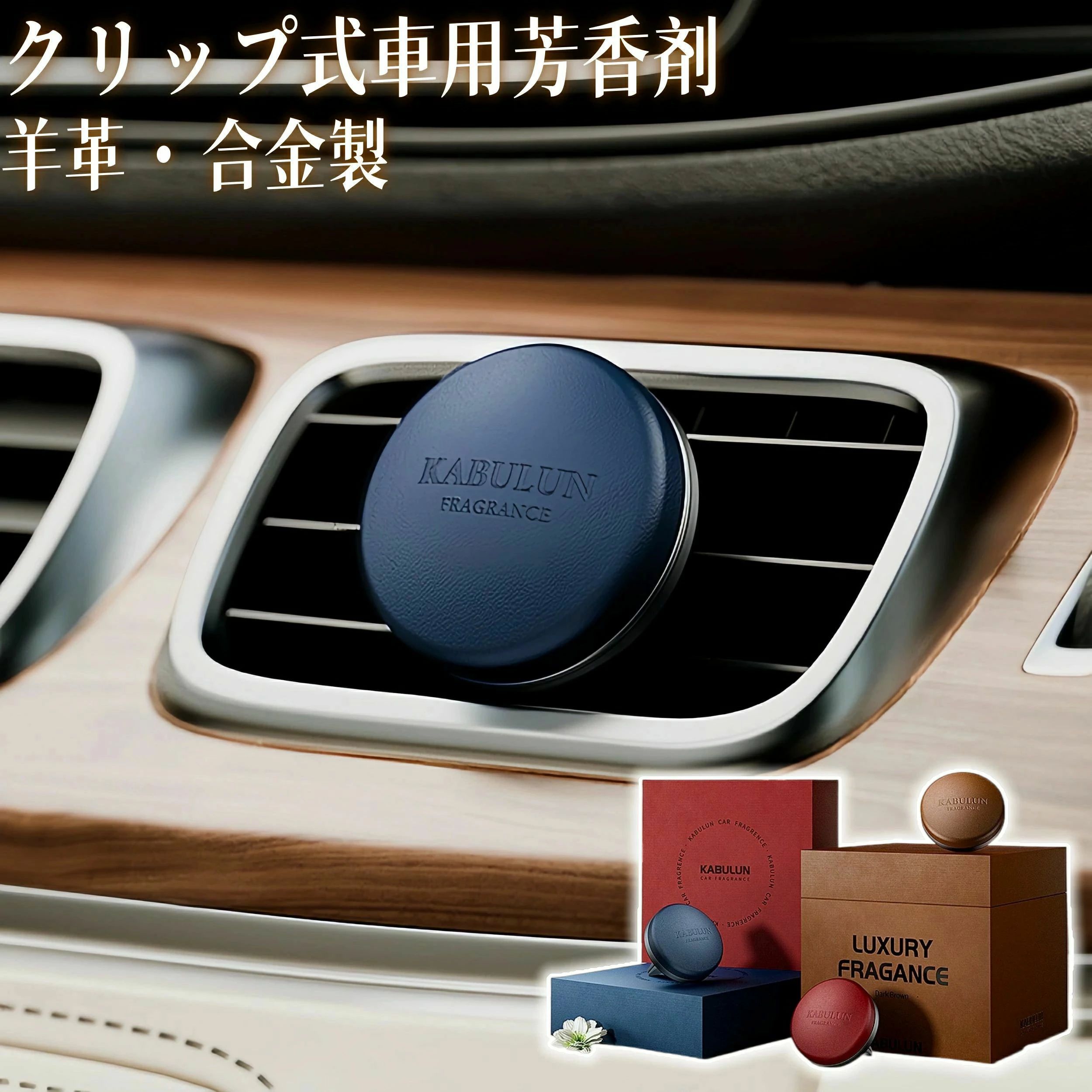 アロマセラピー カーフレグランス 吹き出し口に取り付け 車載 車用 合金 羊革 アロマディフューザー い..