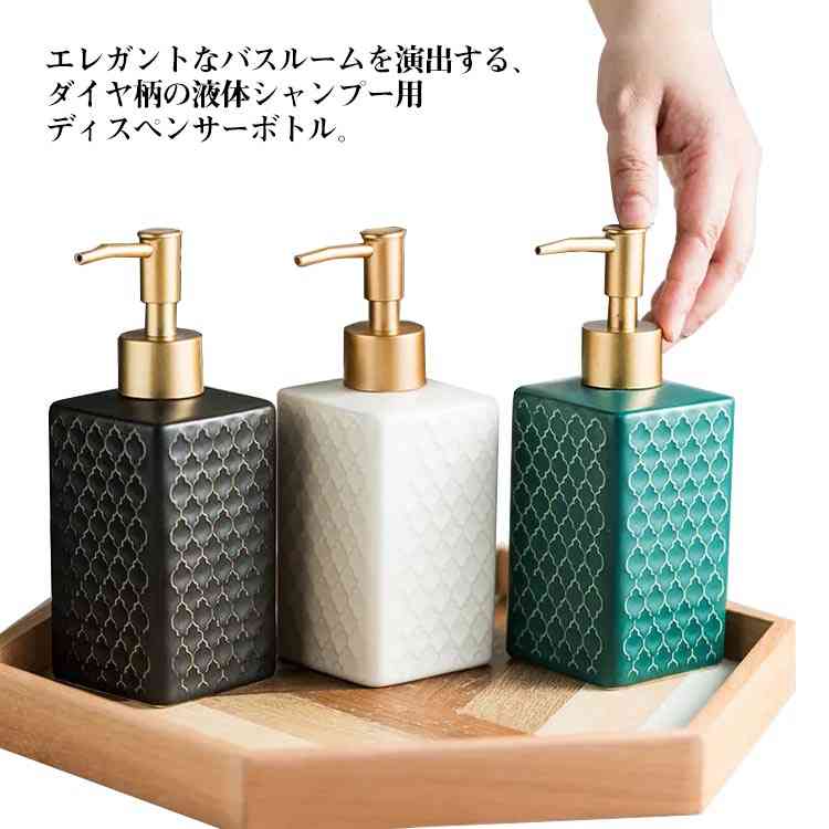 ボディ コンディショナー シャンプー ダイヤ柄 角型 詰め替えボトル ソープディスペンサー ハンド ソープポンプ 360ml 北欧 陶器