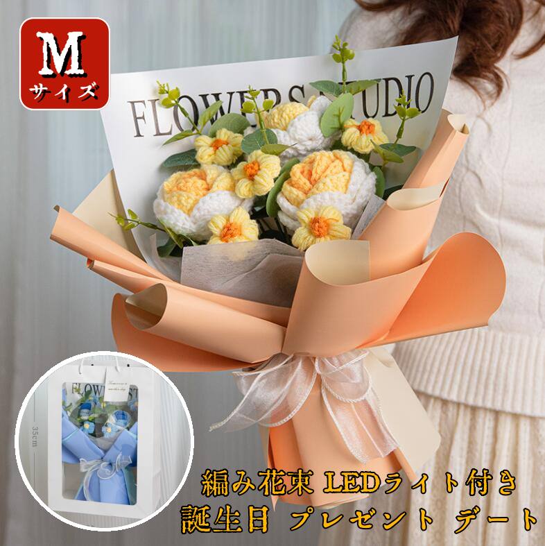 Rakuten - 敬老の 新生活 引越し お祝い 入学 卒業 デイジー 枯れない花 毛系の花束 編み花束 花束 ハンドメイド 編み花 手作り ニット花束