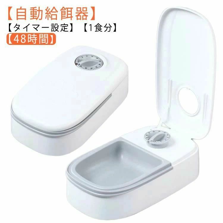 自動 タイムフィーダー 犬 タイマー設定 自動餌やり機 お留守番対策 ペット用 猫 ドライ?ウェットフード対応 自動給餌器 給餌器