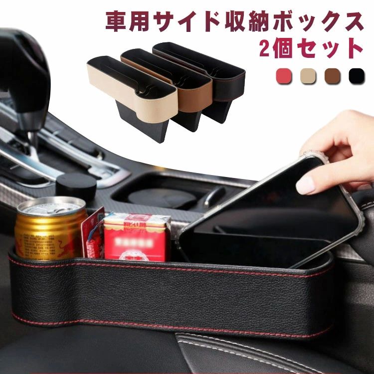 Rakuten - 車用 サイド収納ボックス 2個入り 車載 隙間 収納ボックス シートポケット ドリンクホルダー 運転席 助手席 コンソール ボックス 車用 収納ケース カップホルダー スマホホルダー 車用品 隙間収納 小物入れ 多機能 車用 収納ボックス PUレザー カー用品