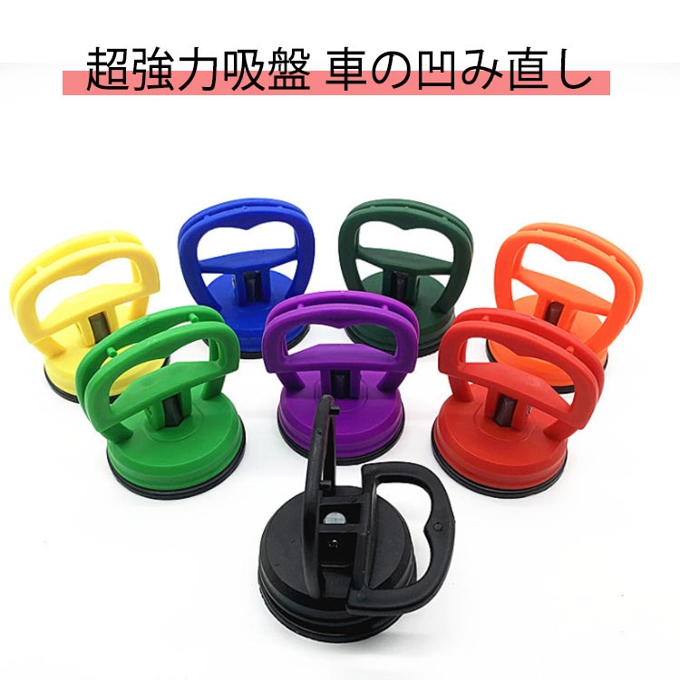 修理 車凹み直し 車のへこみ吸盤 車 吸盤 デントリペアツール 取っ手 車凹み 車のヘコミ直し へこみ 車..