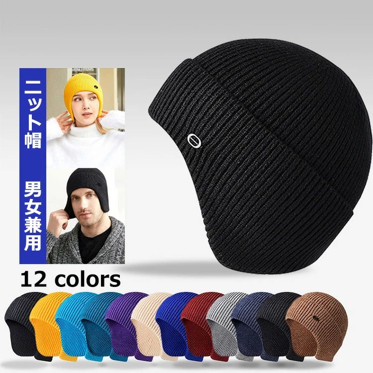 山 冬 秋 男女 男女兼用 自転車 防寒対策 メンズ レディース フィット 秋冬 帽子 付き 耳カバー ビーニ..