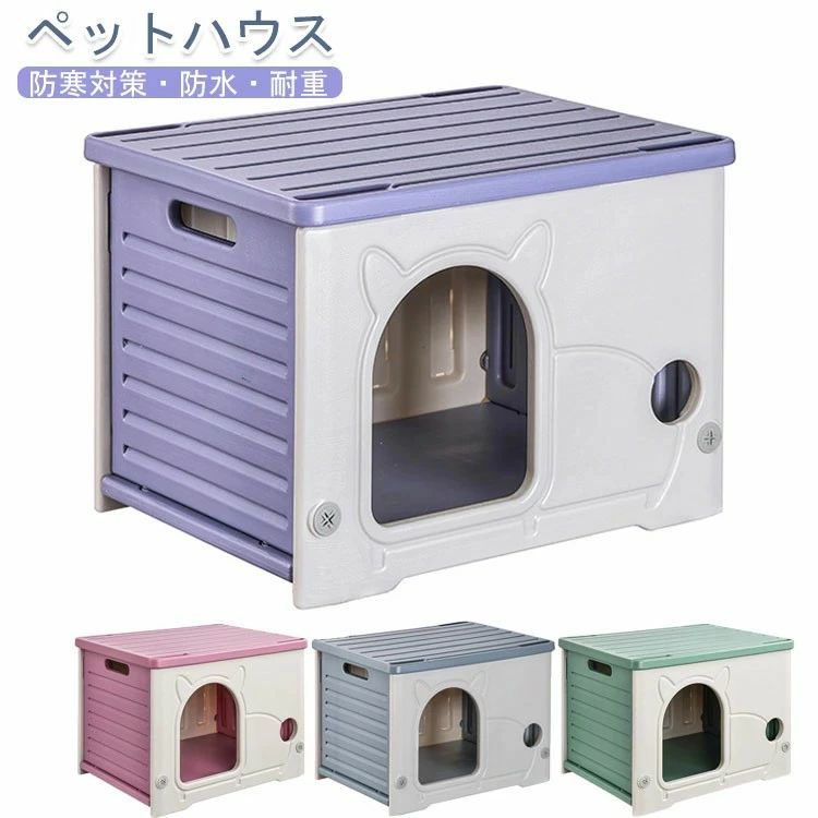 Rakuten - 防寒対策　ペット ハウス 猫 ハウス キャット ハウス 犬小屋 組み立てペットハウス キャットハウス おしゃれ 外猫ハウス 屋外 防水 耐重 通気性 防寒 雨よけ 防風 防雨 換気 組立簡単 洗え 野良猫 避難所 小型犬 猫 屋外 屋内兼用 四季通用 犬 ドーム