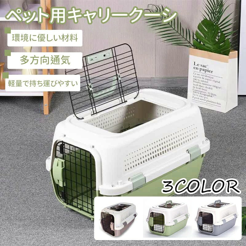 Rakuten - 猫 コンテナ ケース ペットキャリーケージ 犬用 クレート 猫キャリーキャリー バッグ ペットコンテナ おしゃれ 上開き 分離式 組立簡単 M /L サイズ 大空間