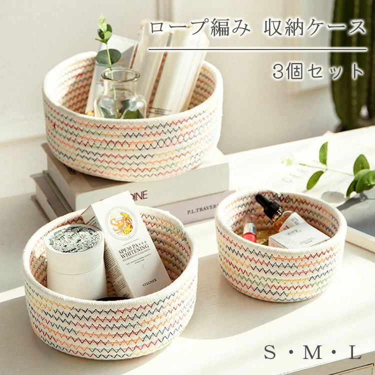 楽天shopAKEMIかご バスケット 3個セット 収納バスケット 綿ロープ編み 北欧 収納カゴ お菓子入れ キャンディー 収納ケース おしゃれ かわいい シンプル ナチュラル 籠 ボックス 綿ロープボックス キッチン 卓上 小物入れ 雑貨収納