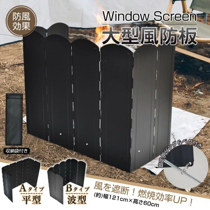 大型風防板 ウインドスクリーン シールド 風除けパネル 防風板 固定用リング ペグ付き 収納袋付き 耐久性 安定性 コンパクト 折り置み式 焚き火 コンロ ヒーター ストーブ