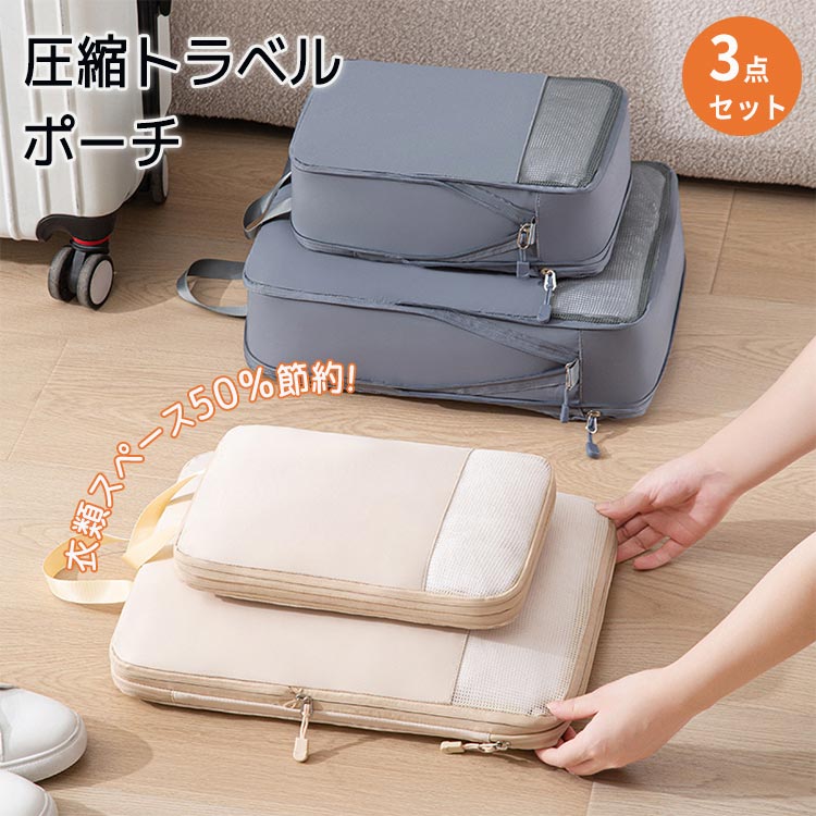 圧縮バッグ 3点セット 旅行圧縮バッグ 圧縮袋 防水 トラベルポーチ アレンジケース 旅行用ポーチ メッシュ 撥水加工 旅行 出張 収納 スペース節約 整理 軽量 撥水 下着収納 大容量 旅行収納ポーチ 60％ 節約 メッシュ 通気性 圧縮袋