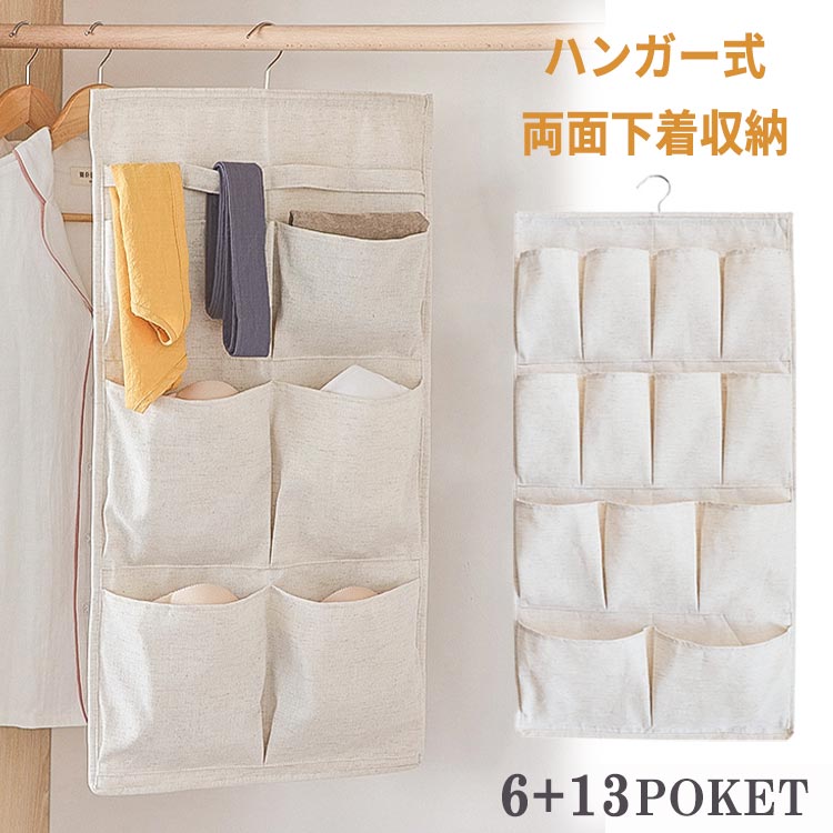 吊り下げ収納 下着収納 ウォールポケット 綿麻素材 両面収納 多機能 折りたたみ 壁掛け 収納バッグ 衣類 下着 ? 靴下 ? パンツ ? ブラジャー ? ネクタイ 両面 ハンガー クローゼット 省スペース 仕切り 小物収納 フック付き