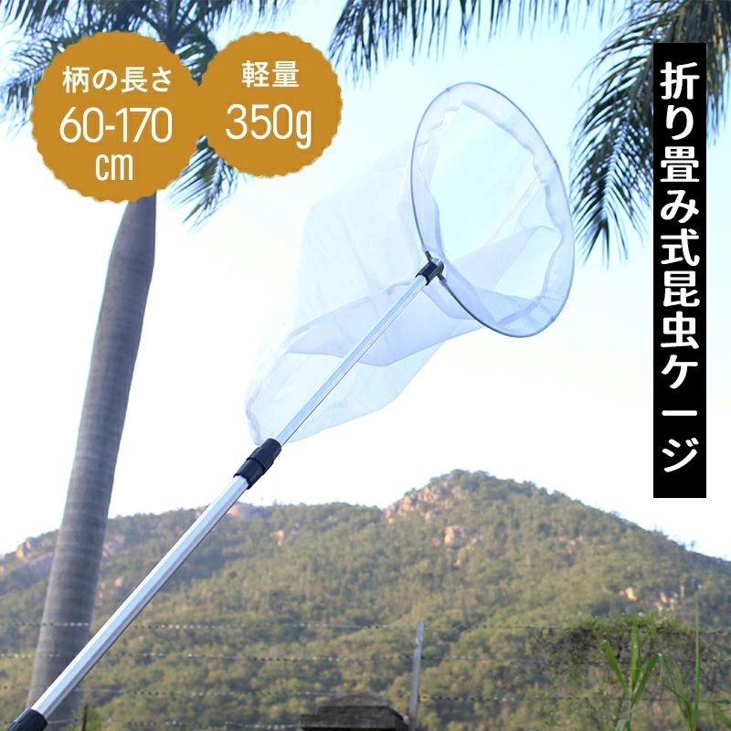 人 虫取りあみ 魚取り コンパクト 軽量 伸縮 網 大きめ 水陸両用 昆虫採集 柄が伸びる 長さ60〜132cm 直径約38cm 伸縮式 網のみ(4)