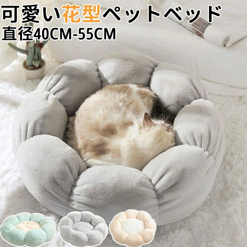 Rakuten - 猫ハ 猫用ベッド 犬用ベッド 洗える ふわもこ クーション ネコベッド 犬ハウス 無地 猫ベッド 犬ベッド ペットベッド 丸型 花型