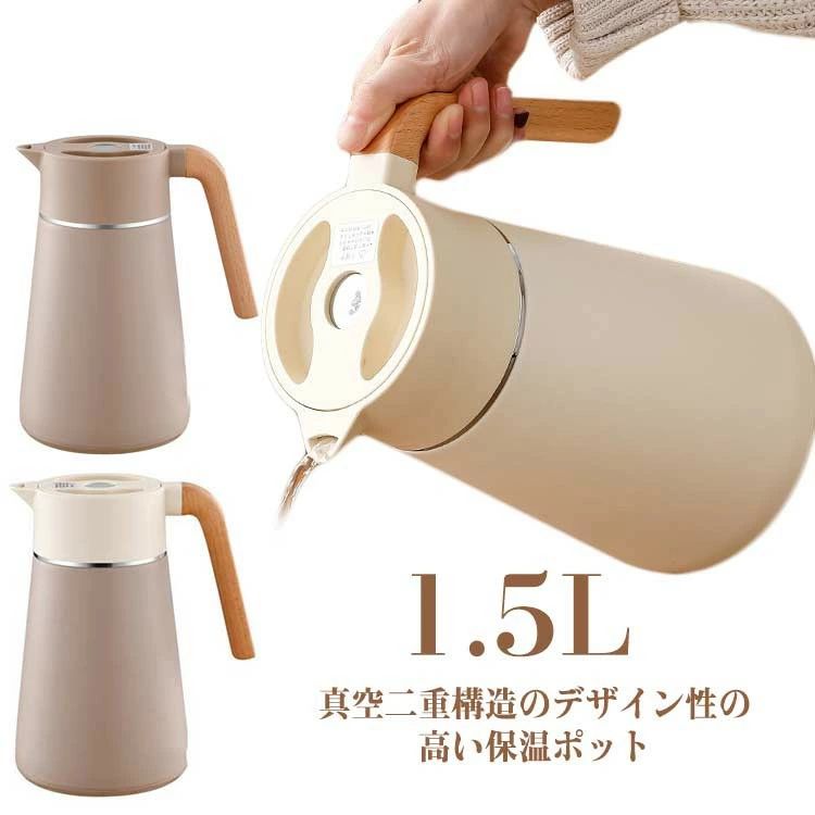 北欧 1.5L 真空二重構造 ポット おしゃれ 卓上ポット ステンレス製 保温 保冷ピッチャー ピッチャー まほうびん 魔法瓶 大容量 雑貨 保温ポット ステ 保冷ポット 真空断熱