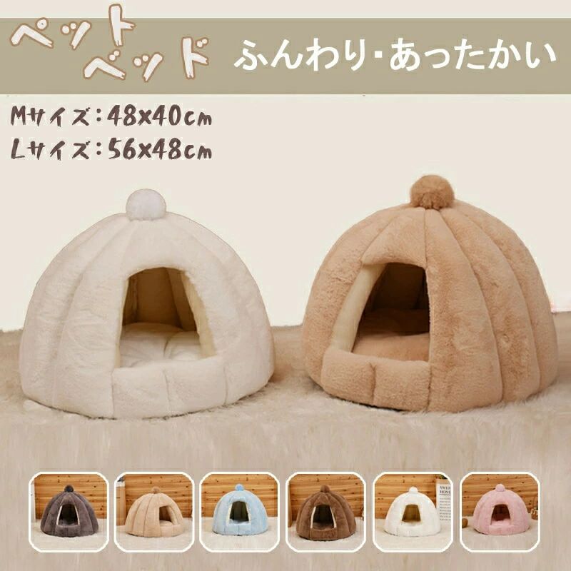 Rakuten - ペットベッド 犬 猫 ふわふわ 暖か ペットハウス 猫ベッド ペット用 ペットハウス ペットベッド ドーム型 小型犬 マット付き 室内用 秋 冬 送料無料