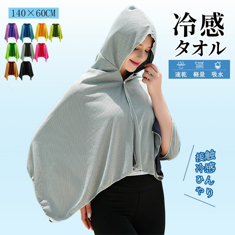 冷感タオル 大判 クールパーカー 冷却タオル 冷感ポンチョ ひんやり 冷感ストール クールタオル 冷却 吸水 速乾 長時間連続使用 100%冷感繊維使用 軽量 熱中症対策 抗菌防臭 uvカット スポーツタオル スポーツ ジョギング プール 海運動会