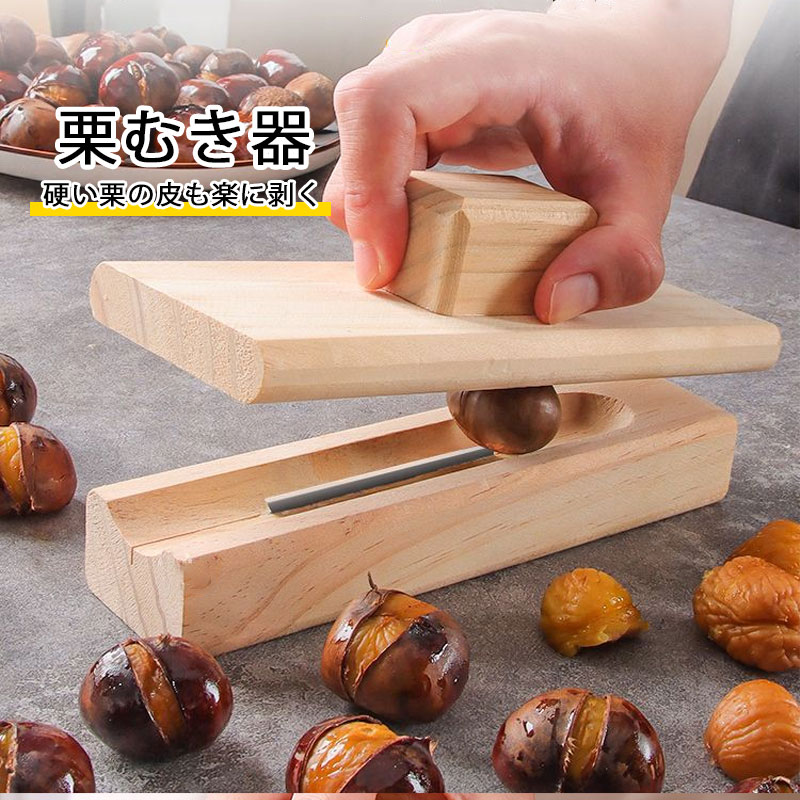 栗むき器 栗オープナー 木製栗開口アーティファクト 栗 の 皮むき 手動栗の皮むきツール 多機能栗オープンクリップ 家庭用栗の皮むき器ナッツクラッカーシェラー キッチン用栗皮むき器シェラー