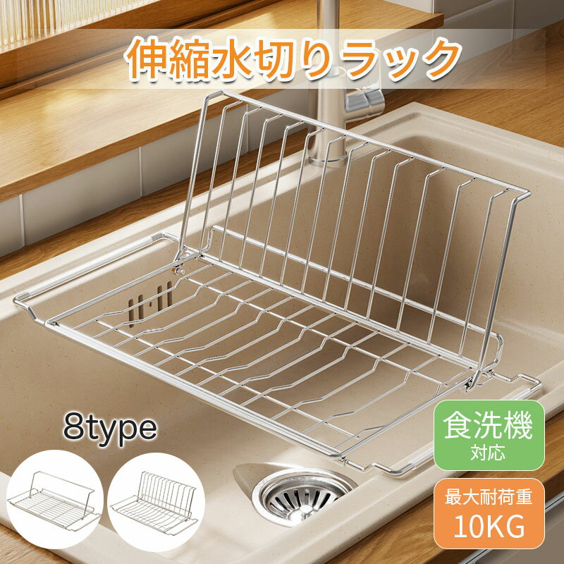Rakuten - 水切りラック シンク上 伸縮 ステンレス 水切りかご 食洗機対応 水切りトレー 折りたたみ スリム シンクサイド 台所 食器 箸収納 皿立て 水筒掛け 包丁スタンド まな板立て 錆びない 水切りかご おしゃれ キッチン収納 コンパクト