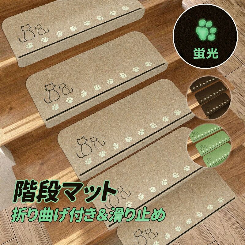 乐天商城 - 【送料無料】階段マット 階段滑り止め 階段滑り止めマット蛍光 階段カーペットマット 防音 キズ防止 折り曲げ付 階段クッション 洗える可能 15枚入り 転倒防止 簡単取り付け キズ防止 カット可能 猫犬階段滑り止めマット