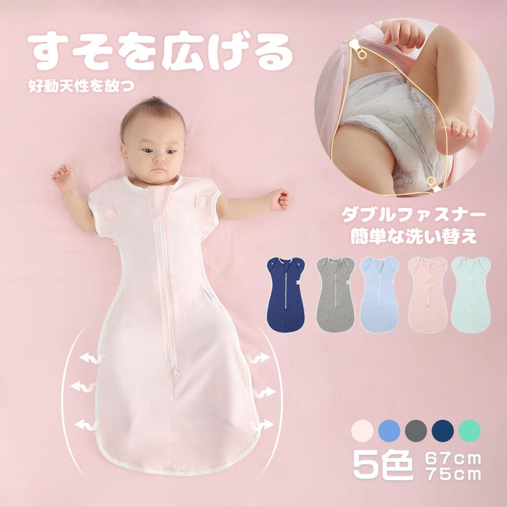 ベビー おくるみ スワドル 赤ちゃん 無地 ベビー寝袋 ベビーブランケット 天然コットン 夜泣き対策 赤ちゃん布団 出産祝い 出産準備 寝かしつけ スリーパー &nbsp;安眠 熟睡 着るおくるみ かわいいおくるみ スワドル ブランケット 肌に優しい ベビーカーの日除けに最適&nbsp;この商品のイチオシポイントすやすや眠れる夜泣き対策に最適人体に無害の染料を使う&nbsp;こんな方にぜひオススメです！可愛い新生児モロー反射を抑制し赤ちゃんがリラックスできる&nbsp;ショップからのメッセージ独自の生地配合:綿100％ のスワドル では、脱臼する恐れがあるため、GUSUMIN は安全かつ ママの抱っこを再現 するべく、伸縮性 を増し綿95％、ポリウレタン5％と独自に配合した生地を採用。ママの抱っこを再現:赤ちゃん が 安心 できるように生地感や 密着性 、着用時に 落ち着く Cカーブ になるよう設計致しました。おむつ交換のしやすさ:従来品ではチャックの位置が高すぎるため、おむつ交換 がしにくいというお悩みがあり、GUSUMINではチャックの位置を下げおむつ交換をしやすいように改良を加えました。&nbsp;ベビー おくるみ スワドル 赤ちゃん 無地 ベビー寝袋 ベビーブランケット 天然コットン 夜泣き対策 赤ちゃん布団 出産祝い 出産準備 寝かしつけ スリーパー &nbsp;安眠 熟睡 着るおくるみ かわいいおくるみ スワドル ブランケット 肌に優しい ベビーカーの日除けに最適&nbsp;この商品のイチオシポイントすやすや眠れる夜泣き対策に最適人体に無害の染料を使う&nbsp;こんな方にぜひオススメです！可愛い新生児モロー反射を抑制し赤ちゃんがリラックスできる&nbsp;ショップからのメッセージ独自の生地配合:綿100％ のスワドル では、脱臼する恐れがあるため、GUSUMIN は安全かつ ママの抱っこを再現 するべく、伸縮性 を増し綿95％、ポリウレタン5％と独自に配合した生地を採用。ママの抱っこを再現:赤ちゃん が 安心 できるように生地感や 密着性 、着用時に 落ち着く Cカーブ になるよう設計致しました。おむつ交換のしやすさ:従来品ではチャックの位置が高すぎるため、おむつ交換 がしにくいというお悩みがあり、GUSUMINではチャックの位置を下げおむつ交換をしやすいように改良を加えました。&nbsp;