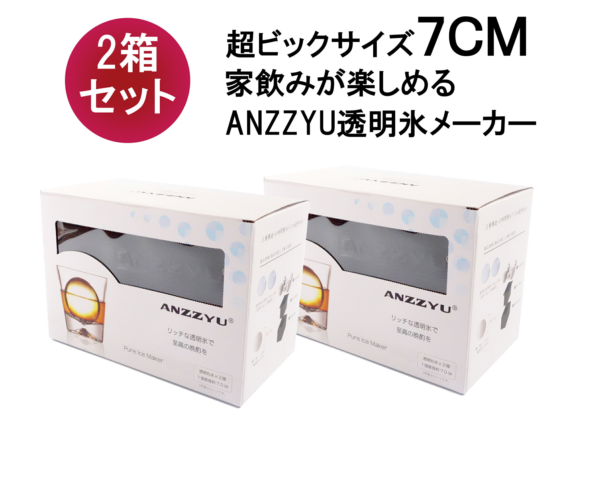 ANZZYU透明氷 超ビッグサイズ 7cm 透明まる氷 7センチ アイスボール 透明氷メーカー 製氷器 家飲み ウィスキー 便利グッズ 酒 バー 丸型2個 製氷皿　プレゼント 誕生日 ギフト まとめ買い　お中元　御中元　中元節　お中元の贈りもの お中元ギフト