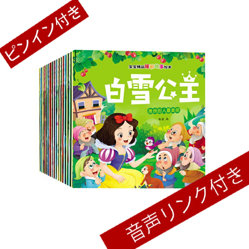 「0113」　宝宝精品睡前故事絵本 中国語 絵本 ピンイン 音声リンク付き　20冊 中国语絵本 中国語 勉強 子供 宝宝精品睡前故事