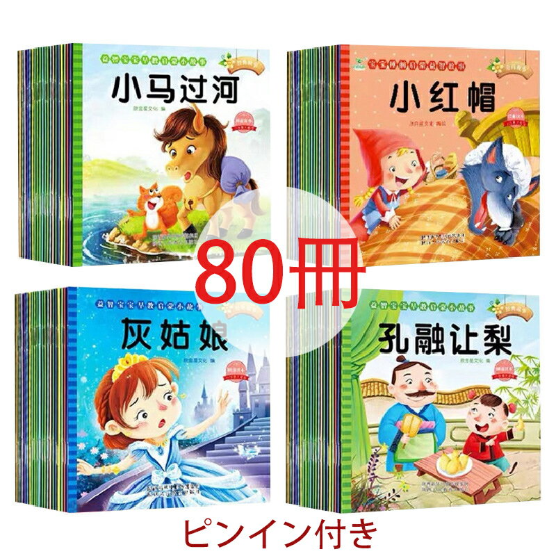 「0250」　中国語絵本　睡前故事絵本　子供　中国語勉強　80冊　ピンイン付き　面白い　寝る前読み物