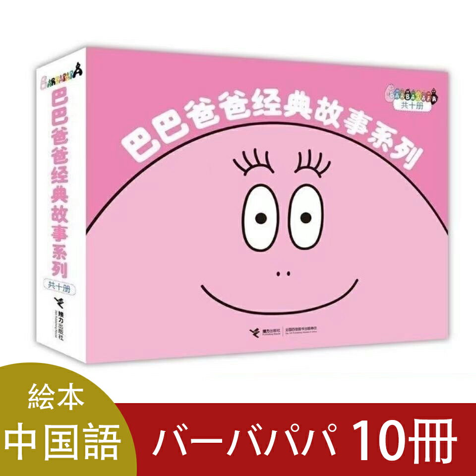 「0229」　巴巴爸爸　 バーバパパ　中国語絵本　面白い 　10冊　　勉強　中国語勉強　物語　中国語