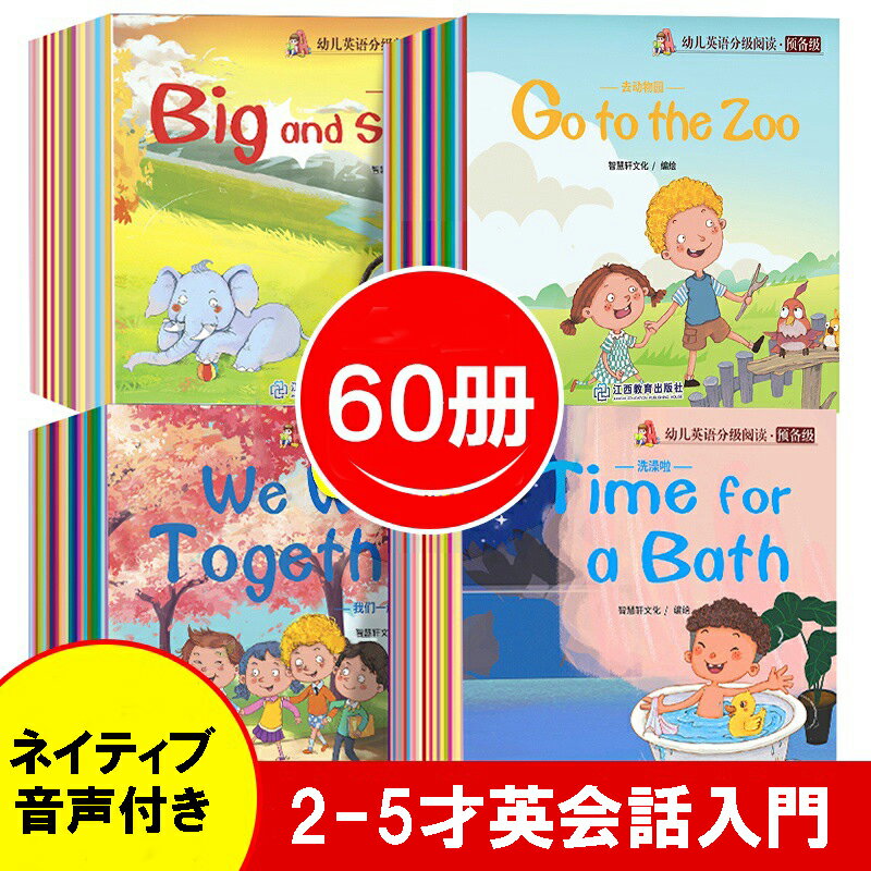 「0144」 英語絵本 音声付き 60冊 子供 英語勉強 子供英会話 初めての英語絵本 英会話入門 英語入門